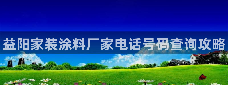 和记登陆：益阳家装涂料厂家电话号码查询攻略