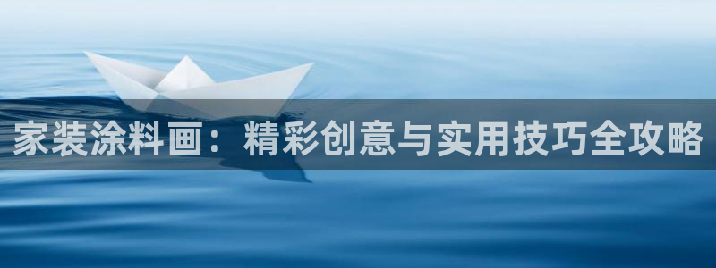 和记网页：家装涂料画：精彩创意与实用技巧全攻略