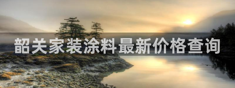 和记平台怎么样：韶关家装涂料最新价格查询