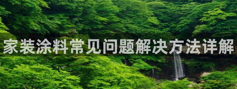 和记官方直营注册：家装涂料常见问题解决方法详解