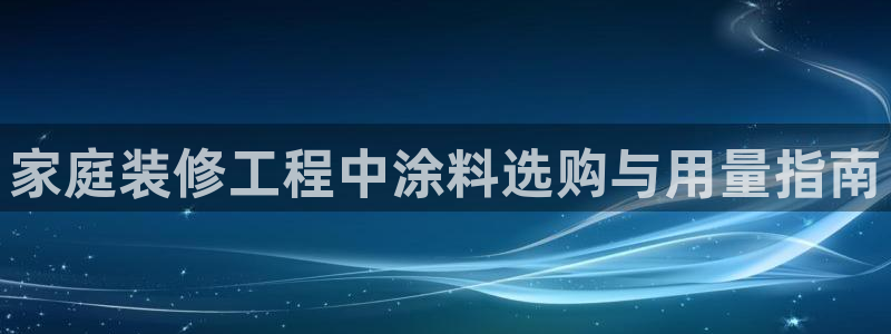 和记注册有什么送的：家庭装修工程中涂料选购与用量指南