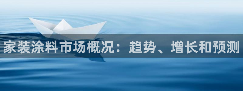 和记ag登录：家装涂料市场概况：趋势、增长和预测