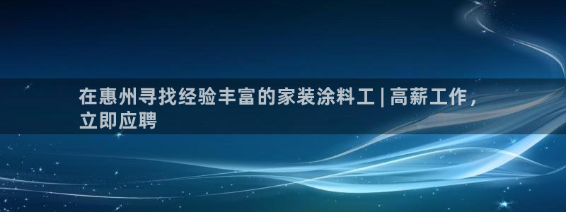 和记 中国首页：在惠州寻找经验丰富的家装涂料工 | 高薪工作，
立即应聘