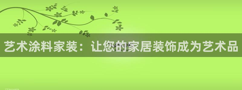 和记广告女主角：艺术涂料家装：让您的家居装饰成为艺术品