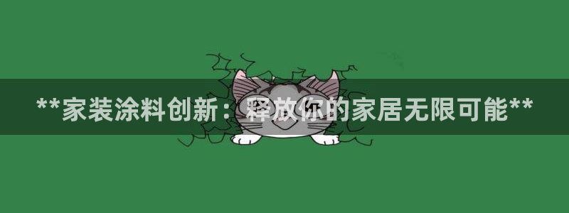 和记h8：**家装涂料创新：释放你的家居无限可能**